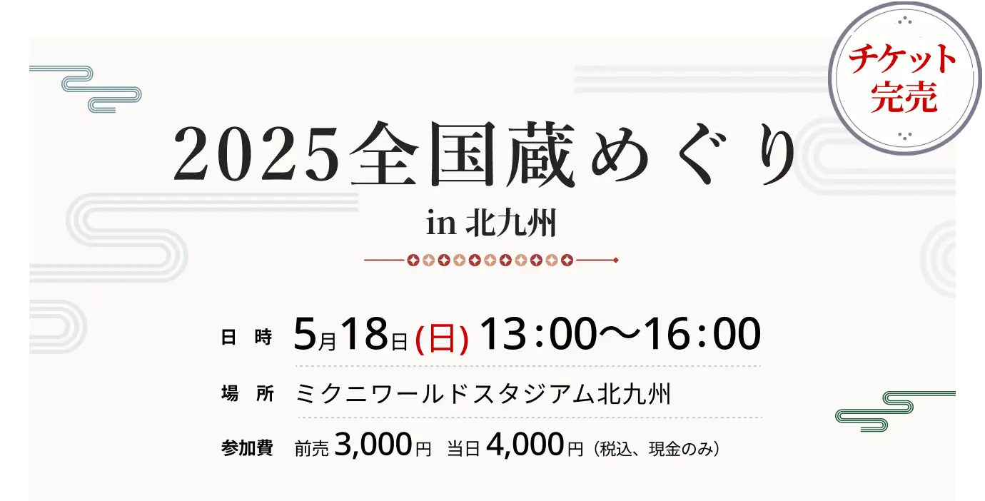 全国蔵めぐり2025 in北九州 ご好評につき、チケットは完売いたしました。