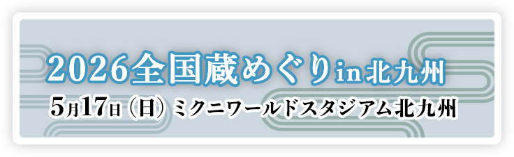 2026 全国蔵めぐり in 北九州