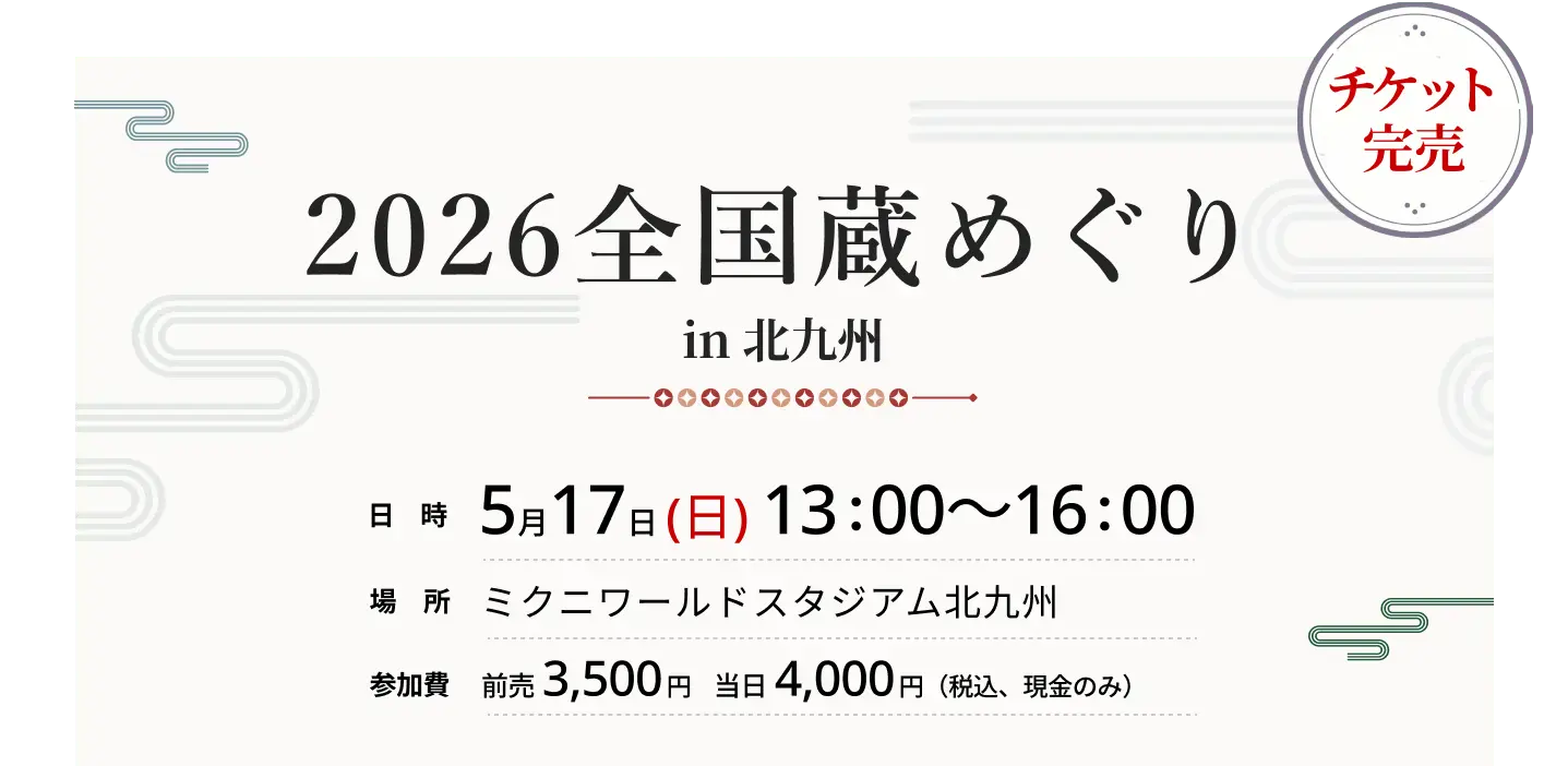 2026全国蔵めぐりin北九州