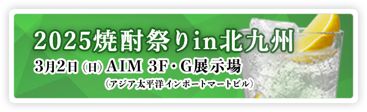 2025 焼酎祭り in 北九州