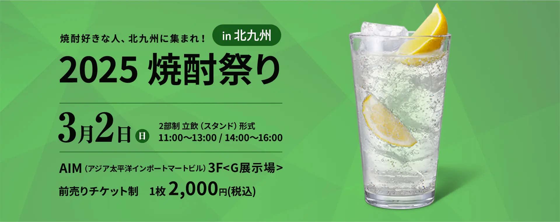 焼酎好きな人、北九州に集まれ！ 2025 焼酎祭り in 北九州　約100種類の焼酎をメインとしたお酒を楽しめます